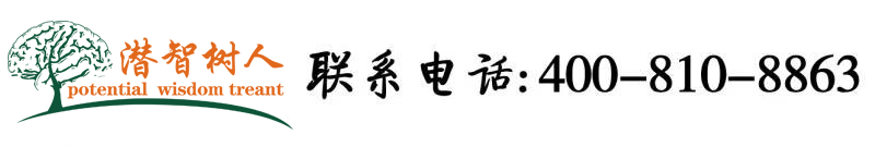 亚洲男人操B北京潜智树人教育咨询有限公司